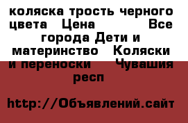 коляска трость черного цвета › Цена ­ 3 500 - Все города Дети и материнство » Коляски и переноски   . Чувашия респ.